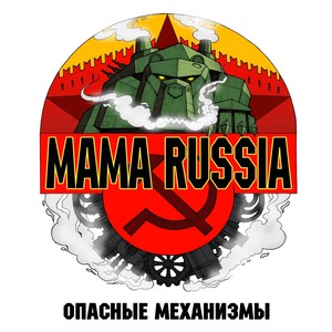 Опасные механизмы