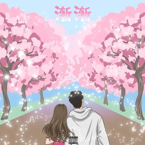 渐渐 (with 小车子ONE.A.Q)