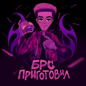 БРО ПРИГОТОВИЛ (Explicit)