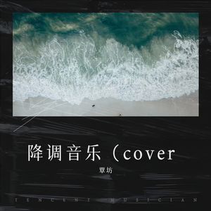 到不了 (翻奏: 李代沫)