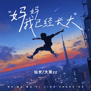 妈妈 我已经长大