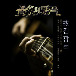 먼지가 되어 (化为尘埃) (Live)