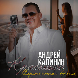 Красотка (Акустическая версия)