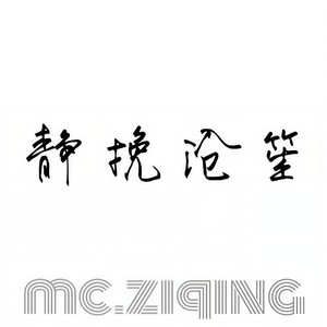 静挽沧笙