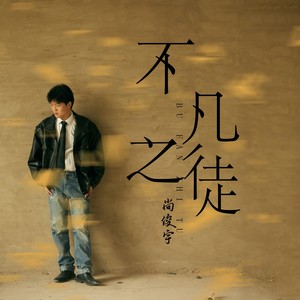 不凡之徒 (伴奏)