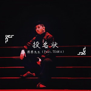 图图先生 羔羊组合—高 - 投名状 (Feat.TEAM A)