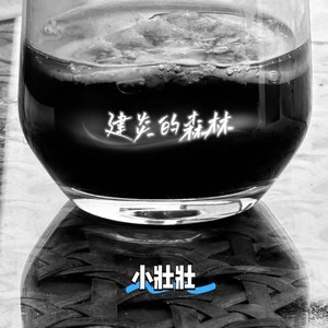 建炎的森林