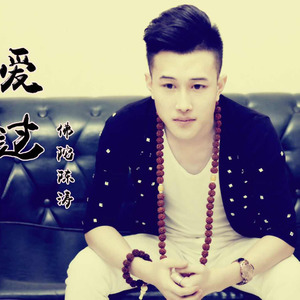 爱过