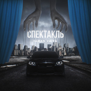 Спектакль (Explicit)