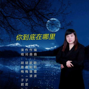 你到底在哪里