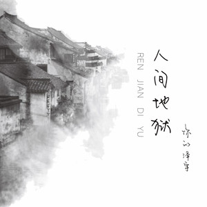 你的泽宇 - 人间地狱