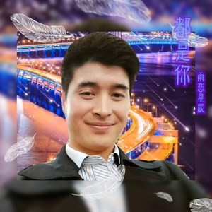 都是你