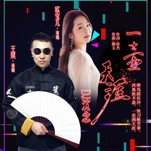 一壶天涯 (DJ沈念)