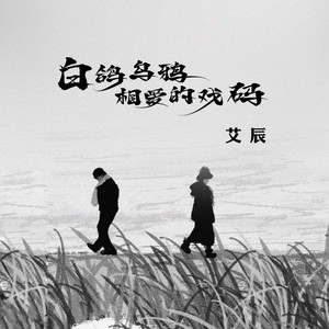 艾辰《白鸽乌鸦相爱的戏码》[MP3_LRC]_MP3免费下载