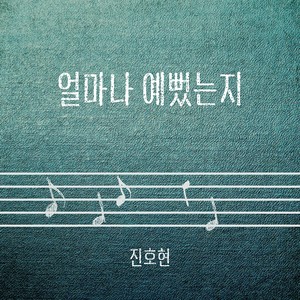 얼마나 예뻤는지 (How Beautiful)