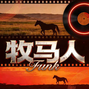 牧马人 (Funk版)封面