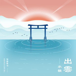 水韵