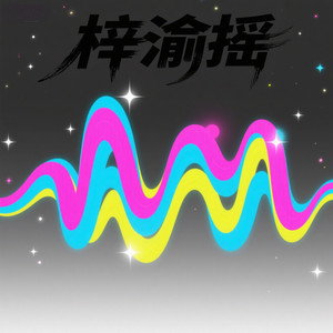 梓渝摇 (DJ版)