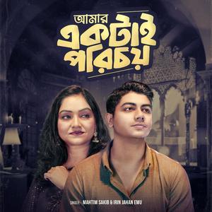 আমার একটাই পরিচয় (feat. Mahtim shakib)