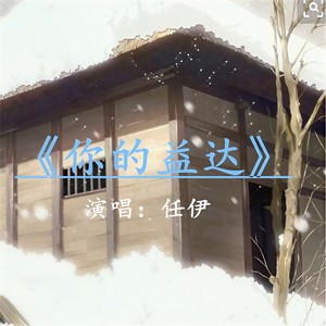 你的益达