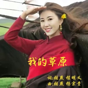 我的草原 (伴奏)