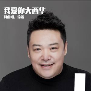 我爱你大西华 伴奏