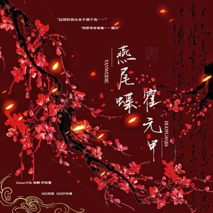 燕尾蝶 (许知夏|夜帆|扎扎_Septy remix)