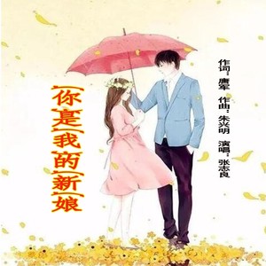 你是我的新娘 (伴奏)