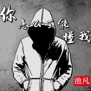 你怎么可能懂我 (伴奏)