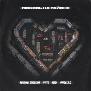 Любовь на районе (Explicit)
