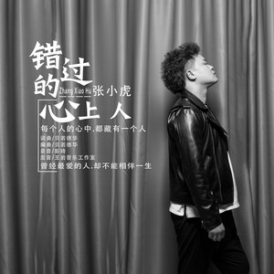错过的心上人