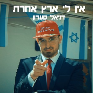 אין לי ארץ אחרת