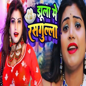 Jhula Me Rasgula