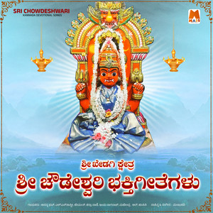 Sri Chowdeshwari Bhakthigeethegalu