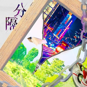 分隔 (伴奏)