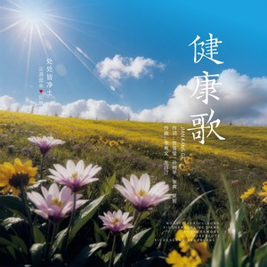 健康歌 (伴奏)