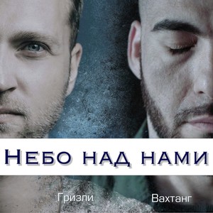 Небо над нами