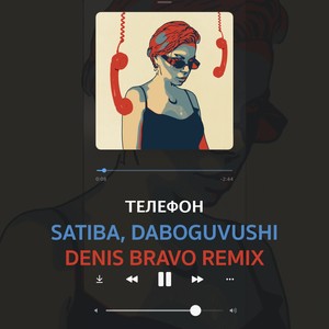Телефон (Denis Bravo Remix)
