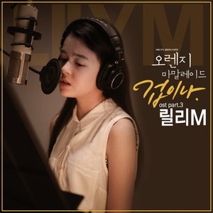 오렌지 마말레이드 OST Part.3 (橘子果酱 OST Part.3)