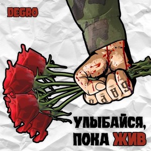 Улыбайся пока жив (Explicit)