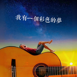 我有一个彩色的梦 (女生版伴奏)
