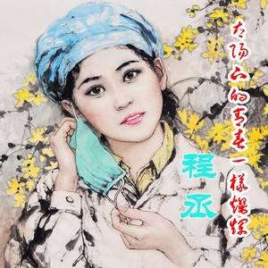 太阳下的青春一样灿烂