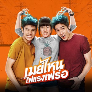 เพลงประกอบภาพยนตร์ เมย์ไหน..ไฟแรงเฟร่อ