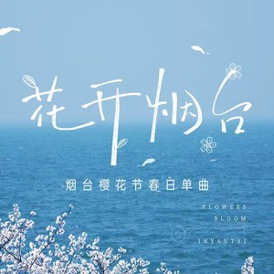 花开烟台（烟台樱花节春日单曲）