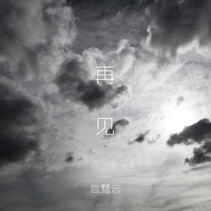 再见