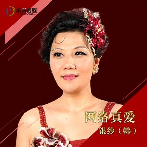网络真爱