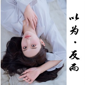 以为，反而封面