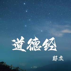 道德经（第一章）天地初开