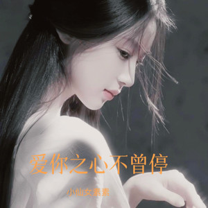 爱你之心不曾停