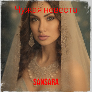 Чужая невеста